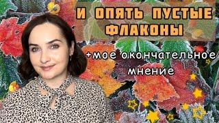 ОЧЕНЬ МНОГО ПУСТЫХ ФЛАКОНОВ И ОТЛИВАНТОВ | ЛЮКС, восточная парфюмерия | КУПЛЮ ПОВТОРНО ИЛИ НЕТ???