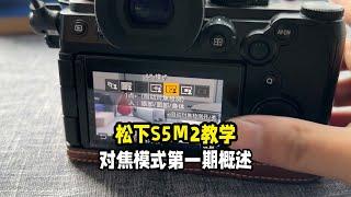 松下S5M2对焦模式讲解第一期概述