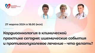 Кардиоонкология в клинической практике сегодня: ишемические события и противоопухолевое лечение