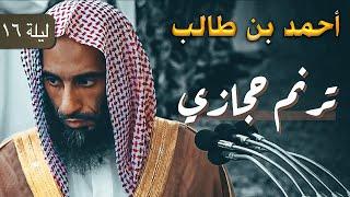 ترتيل مذهل للشيخ أحمد بن طالب في أجمل ليالي رمضان 1444هـ 