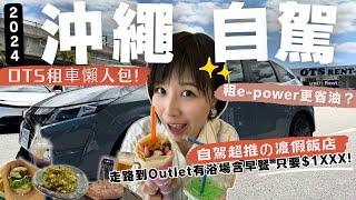 【沖繩自駕遊】OTS租車攻略 保險＆ETC怎麼買？免費接駁到outlet｜高CP值渡假飯店！ASHIBINAA必買必吃退稅懶人包！#沖縄#沖繩自由行#沖繩自駕