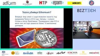 Alexey Mikheev / Attracting financing for start-up projects through ICO