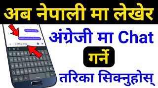 नेपाली मा लेखेर English मा Chat गर्ने तरिका सिक्नुस् | Best Nepali To English Chat Translate App