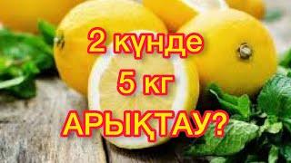 Экстремалды диета: 2 күнде 5 келі салмақ тастаңыз. Арыктау жолдары. Ен онай диета.