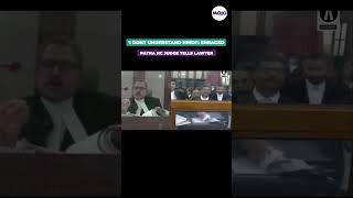 Patna High Court Viral Video: HC Judge Argues With Lawyer Over English-Hindi #viral #shorts