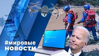 МИРОВЫЕ НОВОСТИ – 22 июля 2024