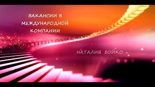 Наталия Бойко  Вакансии в моей группе