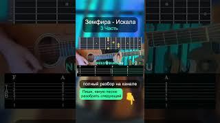 Как играть Земфира - Искала на акустической гитаре | разбор на гитаре  #guitar  #гитара  #need2burn