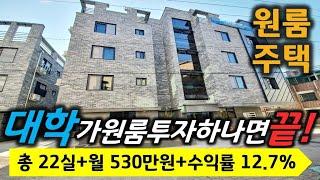 【P-0208】"주목"대학가 원룸 투자 여기 하나면 끝! 청주대학교 인접, 대학생 임대 수요 풍부, 수익률 최대 12.7%, 청주 내덕동 원룸(상가)주택 매매[청주부동산TV]