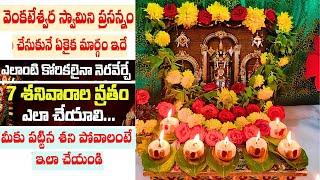 Venkateswara swamy 7 Saturdays pooja | ఎన్నో కుటుంబాలని నిలబెట్టిన సప్త శనివార వ్రతం నేర్చుకోండి