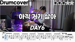 아직 거기 살아 - DAY6(데이식스) 드럼 악보 ㅣ 커버 ㅣ 영상