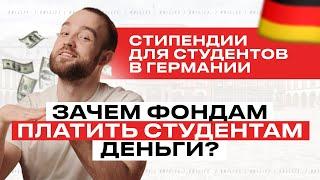 Стипендии для студентов в Германии | Что важно знать о стипендиях в Германии