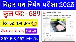 बिहार मध निषेध रिजल्ट Update | 5 गुना रिजल्ट | OMR SHEET SCAN |Bihar madhya nished result kab aayega