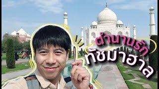 'Agra' ตำนานรักทัชมาฮาล [อาสาพาไปหลง อินเดีย จุ๊บ จุ๊บ] EP.2