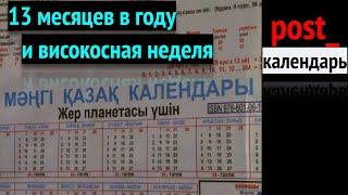 post_календарь: 13 месяцев в году. Високосная неделя. Хотите?