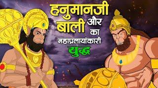 हनुमानजी और बाली का महाप्रलयंकारी युद्ध । hanumanji V/S Bali | RareScreen