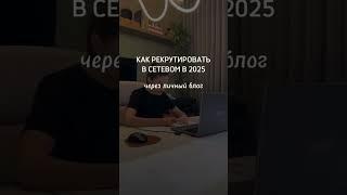 КАК РЕКРУТИРОВАТЬ В СЕТЕВОМ В 2025#млм #сетевой#сетевоймаркетинг #рекрутинг #рекрутингонлайн