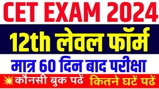 Cet form date 2024 |Cet 12th leave 2024 |Cet form kab bhare jaenge 2024 |Cet 12वीं पास भर्ती 2024