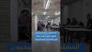 لم ترحب بالمسلمين والمسيحيين الهاربين من القصف.. إسرائيليون يمارسون العنصرية في الملاجئ