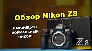 Nikon Z8:  наконец-то хороший никон