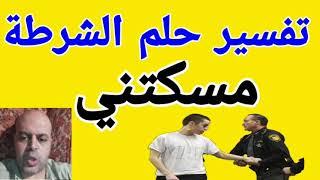 تفسير حلم الشرطة مسكتني في المنام | @Dream_interpretation_channel-1