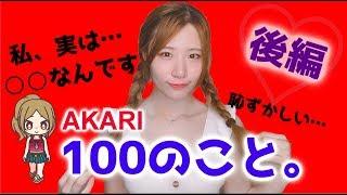 【登録者5万人記念・再UP動画】あかりんご100のコト【後編】