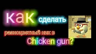 Как сделать разноцветный ник?!?!|Chicken gun