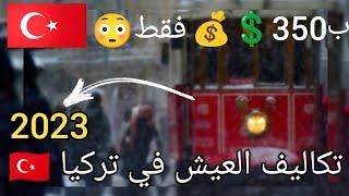 هام جدا للجميع تكاليف العيش والاستقرار في تركيا بعد صعود الأسعار سنة 2023