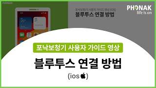 포낙보청기- 블루투스 연결 방법 (아이폰)