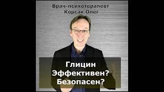 Глицин. Эффективен? Безопасен? Советы врача-психотерапевта.