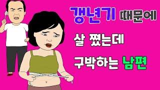 갱년기 때문에 살 쪘다고 구박하는 남편