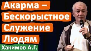 АКАРМА – БЕСКОРЫСТНОЕ СЛУЖЕНИЕ ЛЮДЯМ • АЛЕКСАНДР ХАКИМОВ