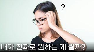 내가 진정으로 원하는 것을 알 수 있는 4가지 질문