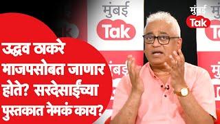 Rajdeep Sardesai यांच्या पुस्तकात कुठले खबळजनक दावे? नेमकं काय म्हणाले? | Uddhav Thackeray