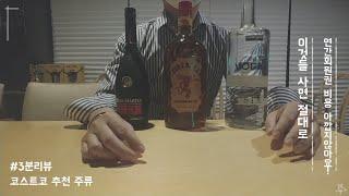 코스트코 주류 추천 3가지(홈텐딩 입문자 필독 영상)