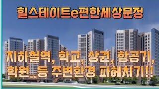 힐스테이트e편한세상문정! 지하철역, 학교, 상권 등 주변 환경과 부동산 사장님의 생생한 인터뷰까지! #힐스테이트e편한세상문정 #문정힐스테이트e편한세상 #문정동아파트