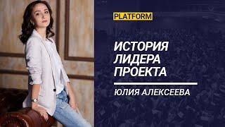 Проект Платформа. История Лидера. Юлия Алексеева