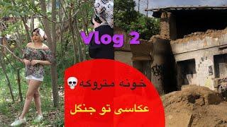 Vlog 2 / بعد ۲ سال عکاسی کردم+یه خونه متروکه پیدا کردیم