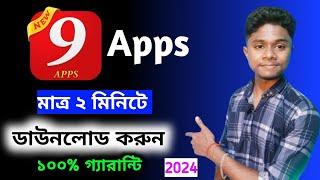 9app download || 9apps 2024 | how to download 9app application || 9app download 2024 bangla