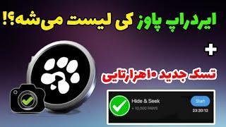 ایردراپ پاوز کی لیست میشه؟ + تسک جدید پاوز | ایردراپ paws