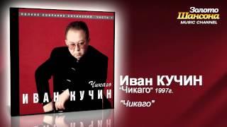 Иван Кучин - Чикаго (Audio)