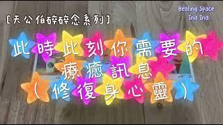 [天公伯碎碎念系列］#170此時此刻你需要的療癒訊息（修復身心靈） (搭配占卜小夥伴) 宇宙/天使傳訊