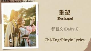 重塑 (Reshape) - 都智文 (Baby·J)《永夜星河 Love Game in Eastern Fantasy》Chi/Eng/Pinyin lyrics