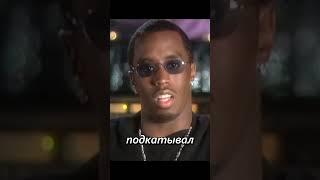 P.DIDDY ЕЩЕ БОРЕТСЯ ЗА СВОБОДУ #pdiddy #badboys #rap #news