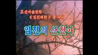임진의 산천아 - O, The Land in the Year of 1592 (DPRK Film Song about the Imjin War)