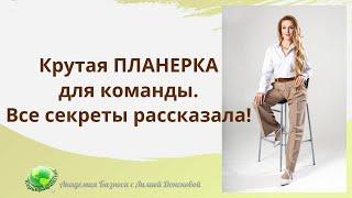 Крутая ПЛАНЕРКА для команды. Все секреты рассказала!