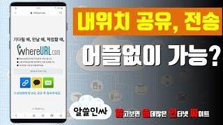 위치공유, 어플없이 내위치 전송 방법│약속장소 공유│유용한 사이트 Site│어플리뷰