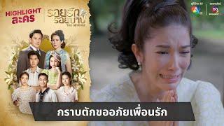 กราบตักขออภัยเพื่อนรัก | ไฮไลต์ละคร รอยรักรอยบาป EP.37