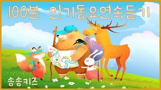 인기동요 연속듣기!! 즐겁고 신나는 유아동요 율동동요100분연속재생 최신인기동요모음광고없는유치원동요어린이동요송송키즈동요연속듣기율동동요