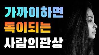 가까이하면 독이 되는 사람의 관상/멀리해야 하는 사람의 관상/이런사람 멀리해라/배신자의 관상/사기꾼의 관상/간신의 관상/이기주의자의 관상/나쁜관상